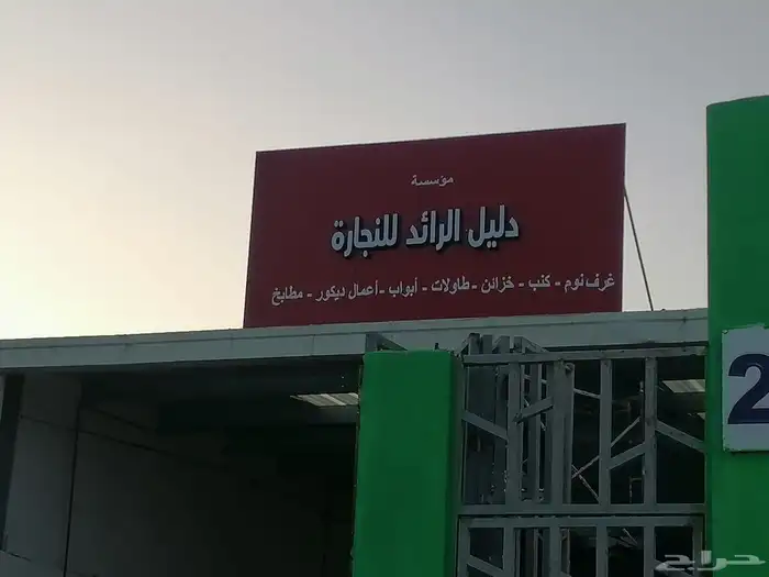 منجرة دليل الرائد لتفصيل ابواب الخشب والخزائن وديكورات 0