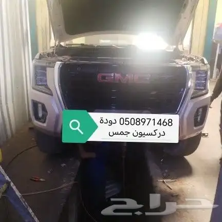 دودة دركسيون جمس سيرا وتاهو و يوكن و دينالي سلف رادو وجميع ا 4