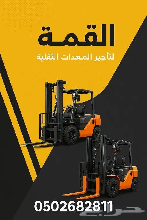 رافعات شوكيه للايجار الشهري 0