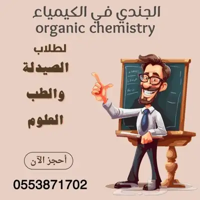 دكتور كيمياء عضوية وكيمياء غير عضوية Organic Chemistry 0