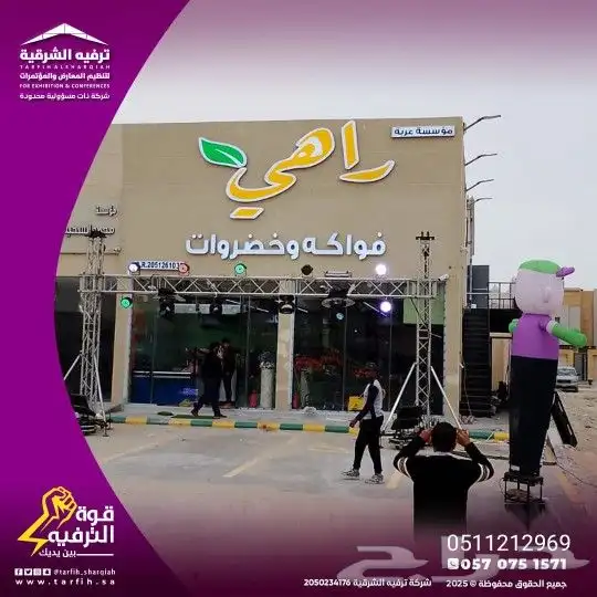 خلي افتتاحك مميز مع ترفيه الشرقية أقوى عروض افتتاح محلات 5