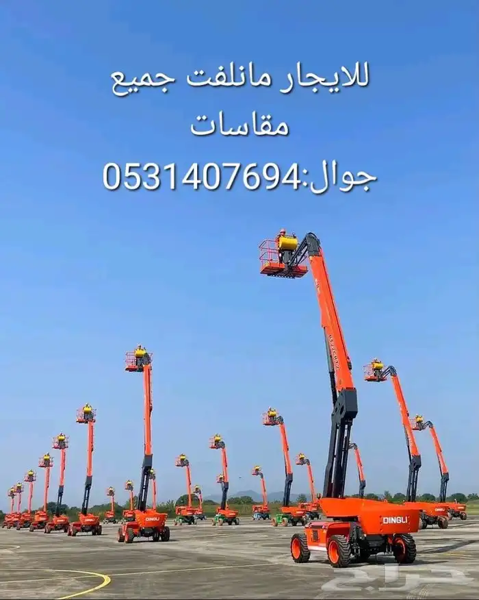 ايجار سيزلفت مانلفت جميع مقاسات فوركلفت جيسبي مكة المكرمة جد 2