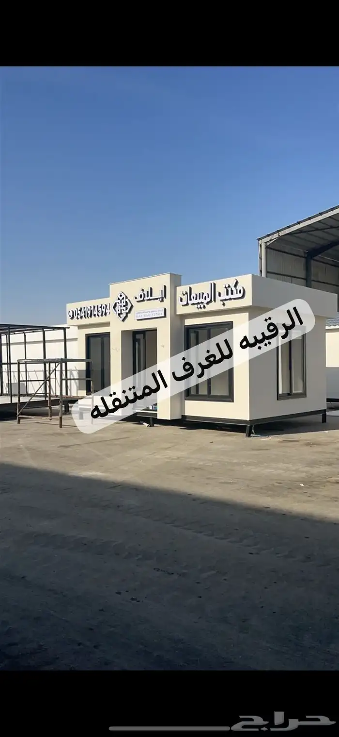 كرفانات بيوت جاهزة بركسات اكشاش مكاتب عقاريه 26