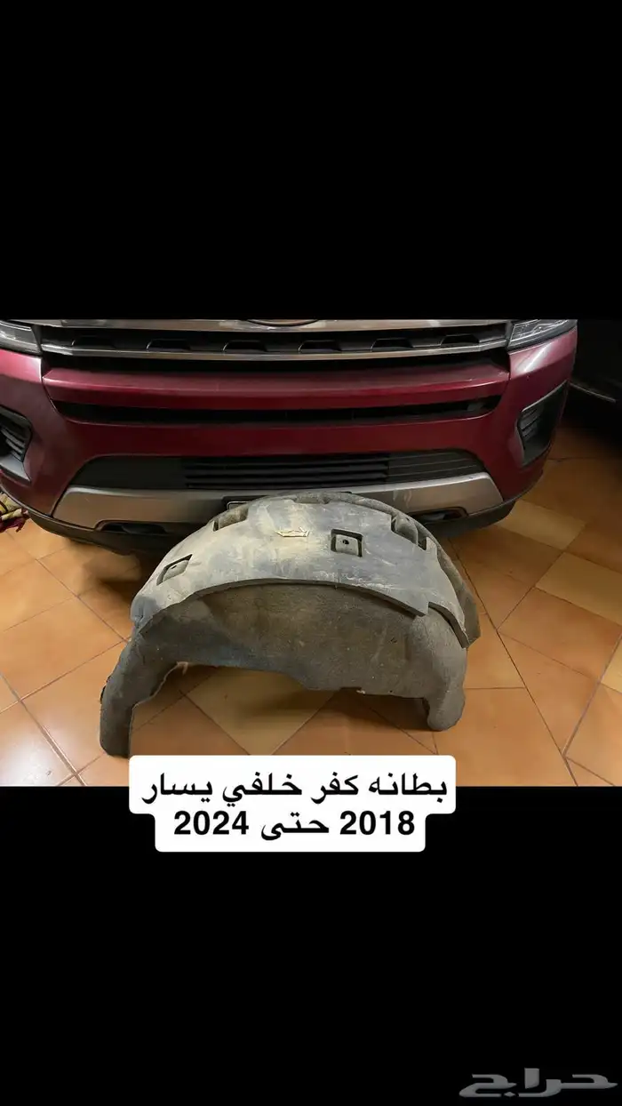 بطانة كفر اكسبيدشن اكسبديشن اكسبدشن 2008 حتى 2024 10