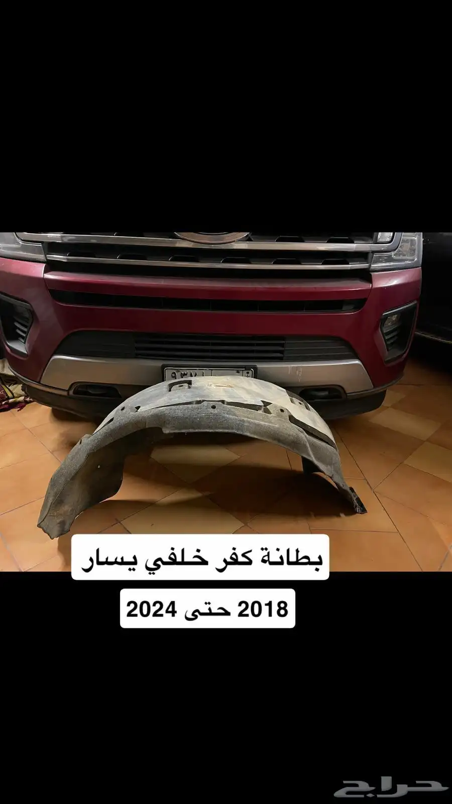 بطانة كفر اكسبيدشن اكسبديشن اكسبدشن 2008 حتى 2024 9