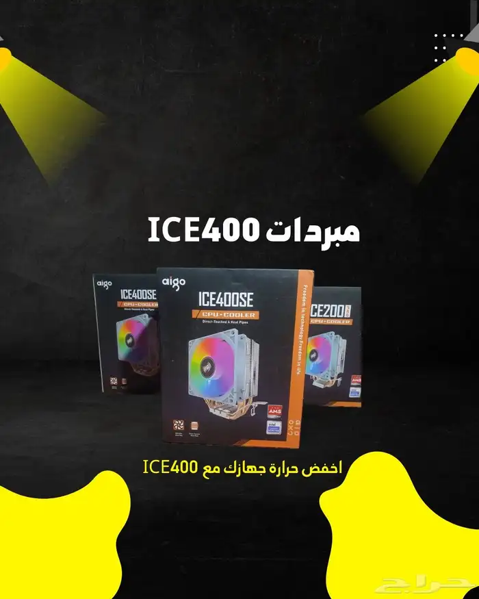 مبرد ice400 اصلي 0