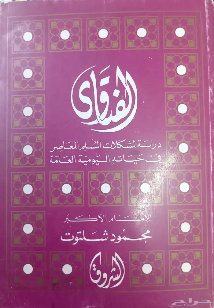 كتب دينية وشرعية للبيع 23