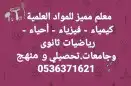 مدرس انترناشونال math   Science متوسط وثانوى وجامعات 0