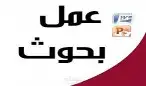 عمل كل البحوث الدراسيه وكل الخدمات التعليميه 0