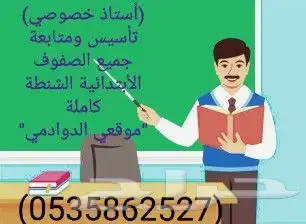 مدرس تأسيس ومتابعة جميع الصفوف الأبتدائية 2