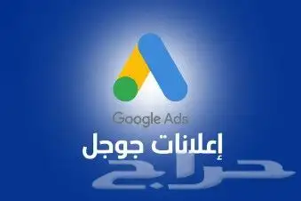 إنشاء اعلانات جوجل وتصميم المواقع الإلكترونية 0