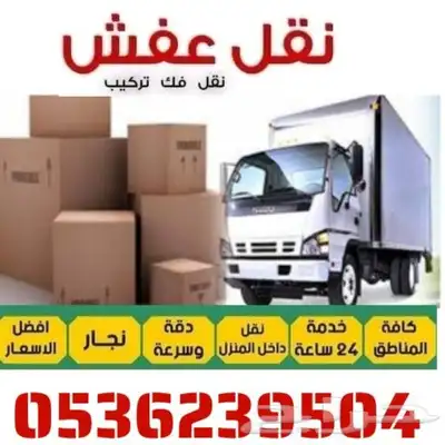 نقل عفش فك وتركيب وتغليف الي جميع أنحاء المملكة 0