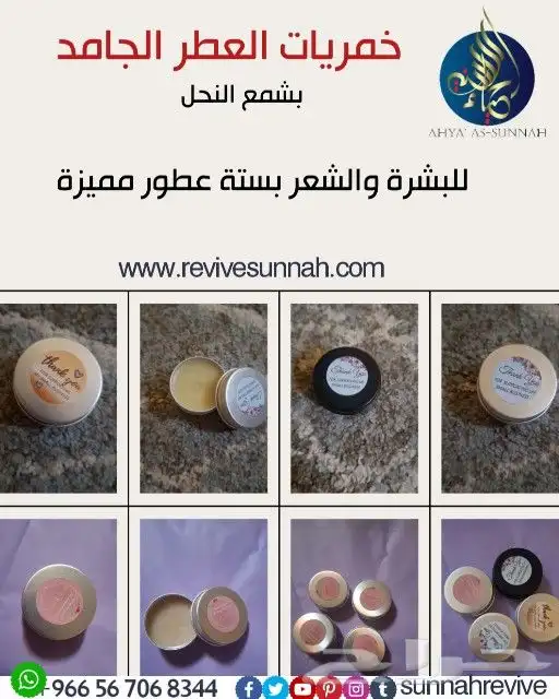 خمريات العطر الجامد للبشرة والشعر 1