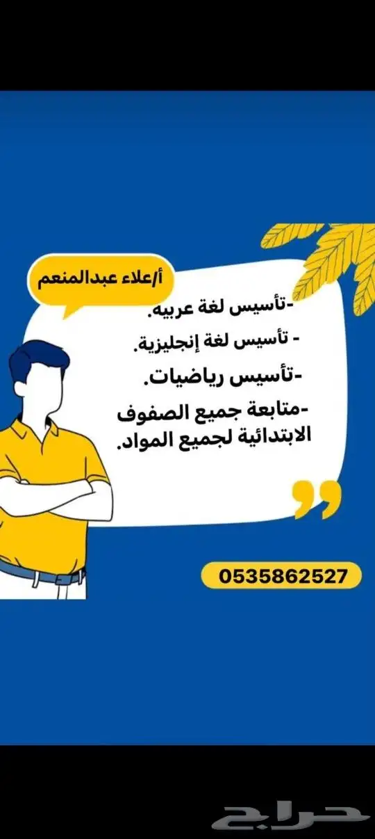 مدرس تأسيس ومتابعة جميع الصفوف الأبتدائية 0