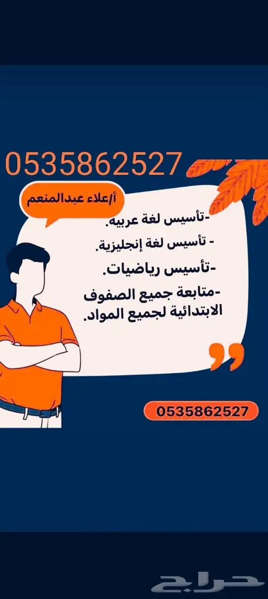 مدرس تأسيس ومتابعة جميع الصفوف الأبتدائية 1