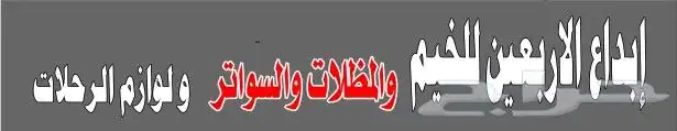 ابداع الاربعين للخيم والمظلات والسواتر والديكورات 3