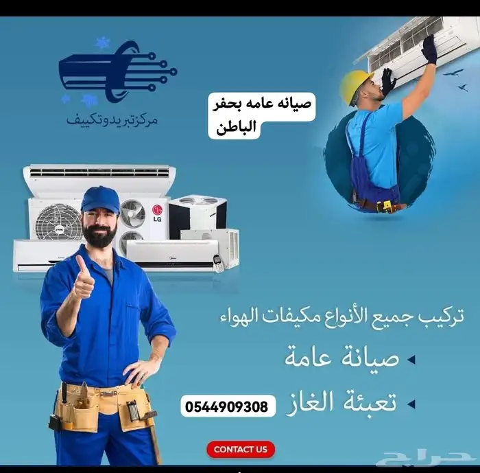 فني مكيفات بحفر الباطن صيانه وتنظيف مكيفات بحفر الباطن 2