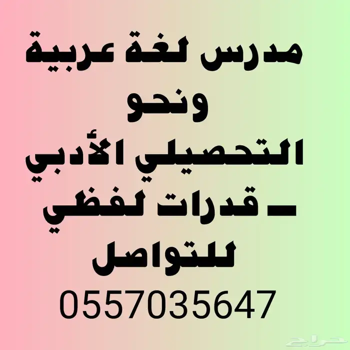 مدرس لغة عربية وكفايات لغوية وتحصيلي أدبي 0