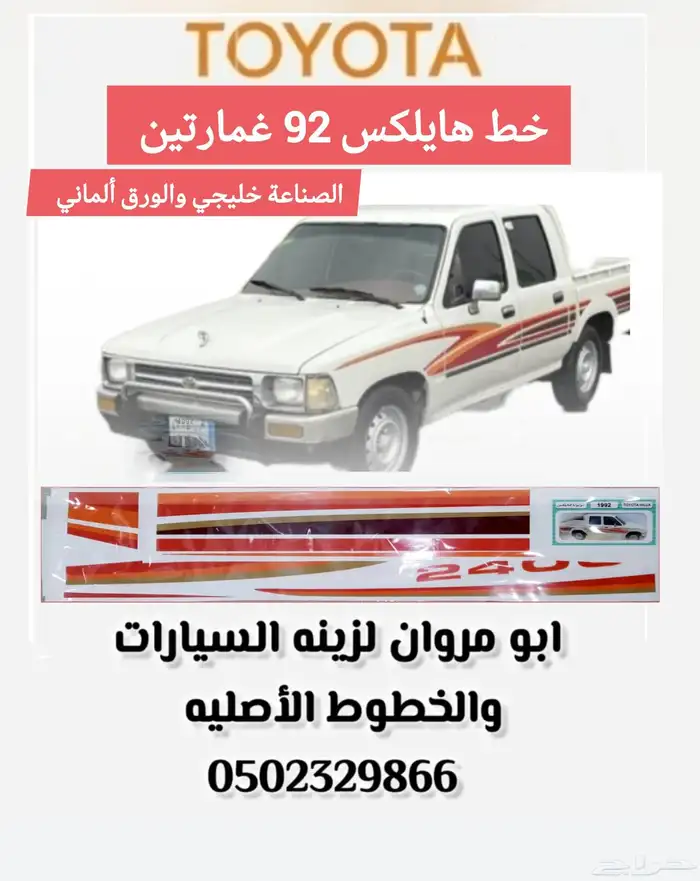 خط هايلكس 92 غمارتين أصلي وكالة 0