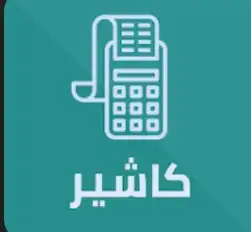 جهاز كاشير لمس للمطاعم والبوفيات 0