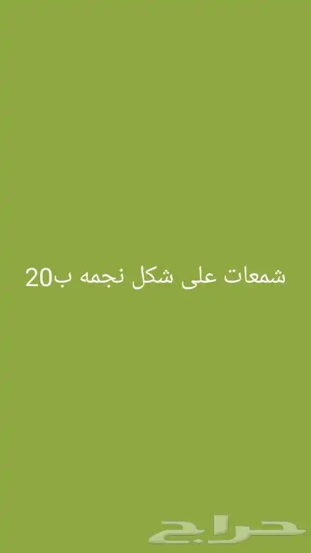 شمعات اشكال 8