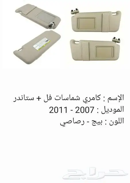 شماسيات كامري من 2007 إلى 2011 0