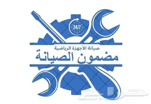 صيانة أجهزة النوادي الرياضيه 0