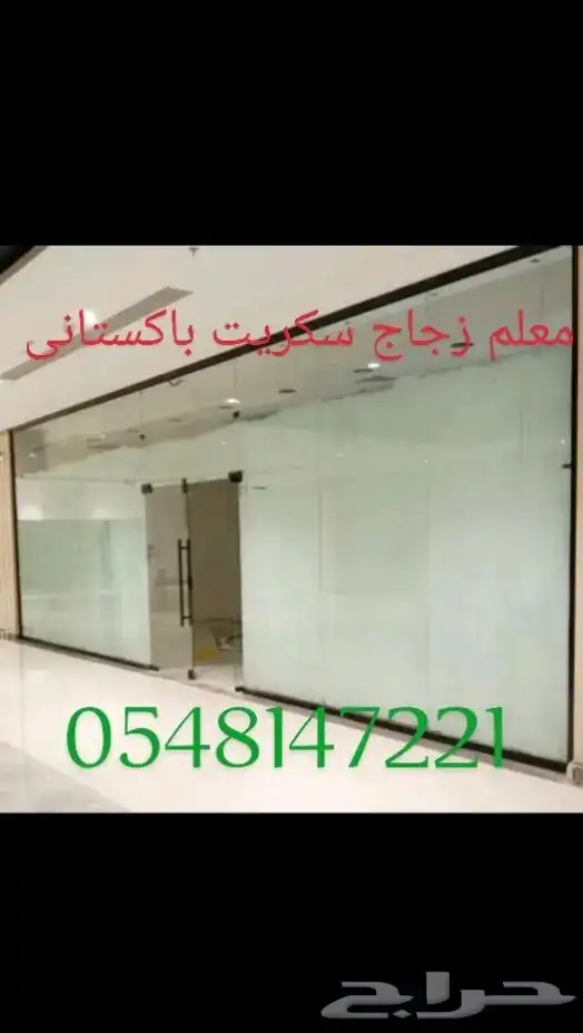 معلم زجاج سكربت.باب زجاج س ريت  واجھات زجاج س ريت  مرايا زجا 1