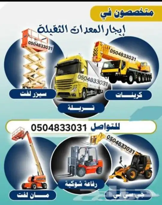 شركة تأجير معدات ثقيلة. رافعات. كرينات .سطحات. سيزر لفت. 0