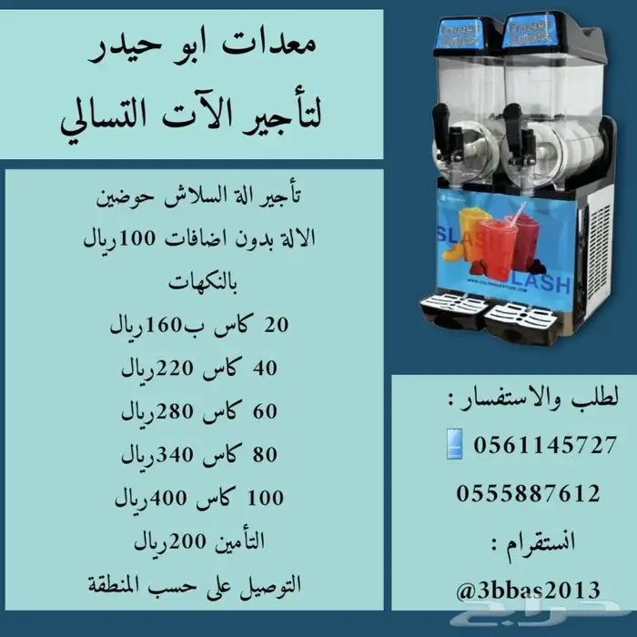 تأجير الة سلاش 0