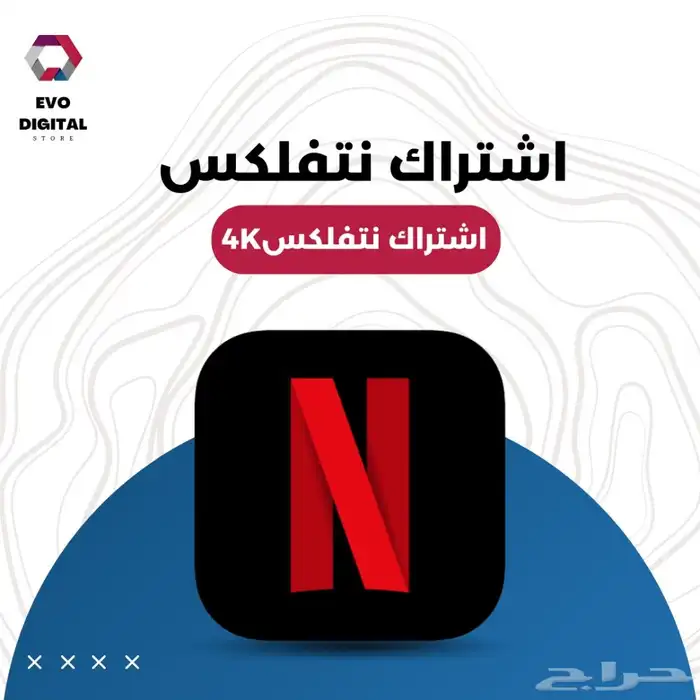 نتفلكس تسليم فوري شهر مضمون 0