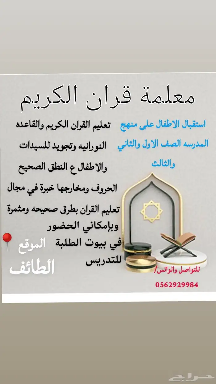 معلمة قران الكريم تاسيس ع النطق الصحيح في الطائف 0