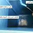 عزل اسطح بالدمام  عزل خزانات  عزل مسابح  عزل حمامات بالضمان 7