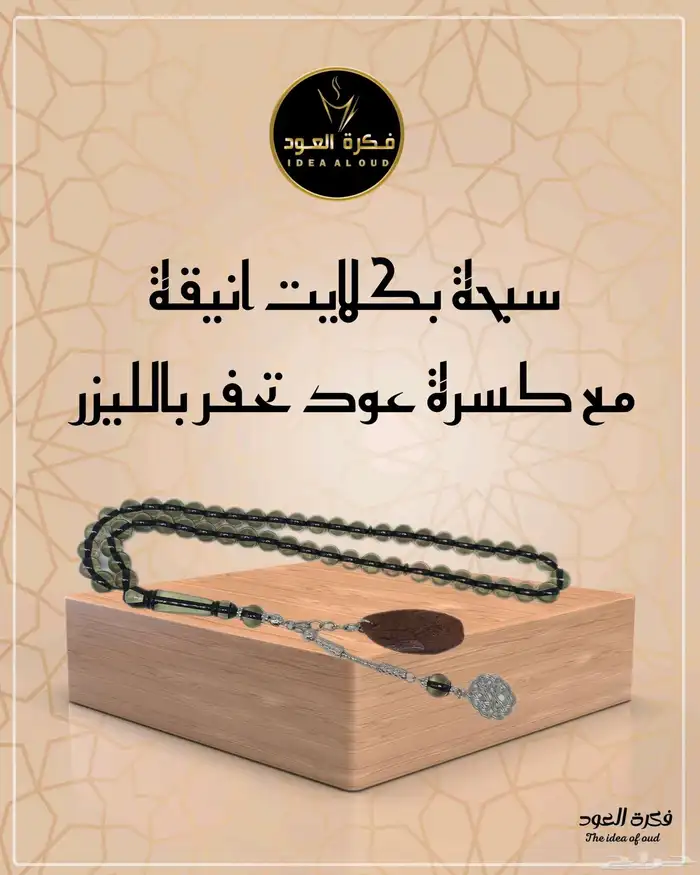 سبحة بكلايت وكسرة عود تحفر بالليزر 6