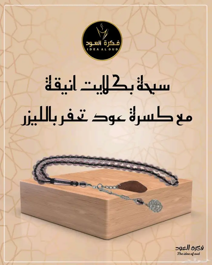 سبحة بكلايت وكسرة عود تحفر بالليزر 3