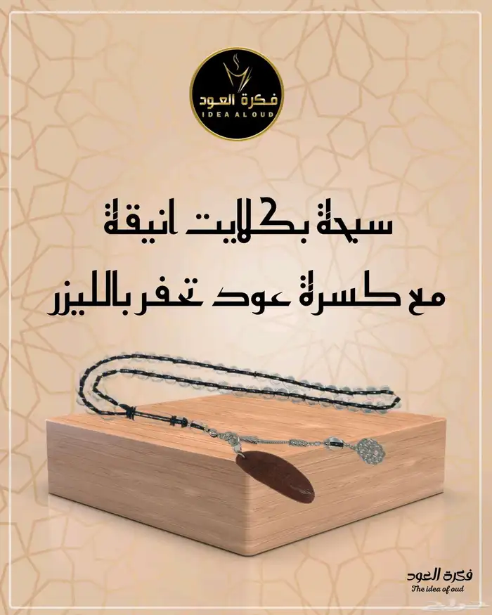 سبحة بكلايت وكسرة عود تحفر بالليزر 5