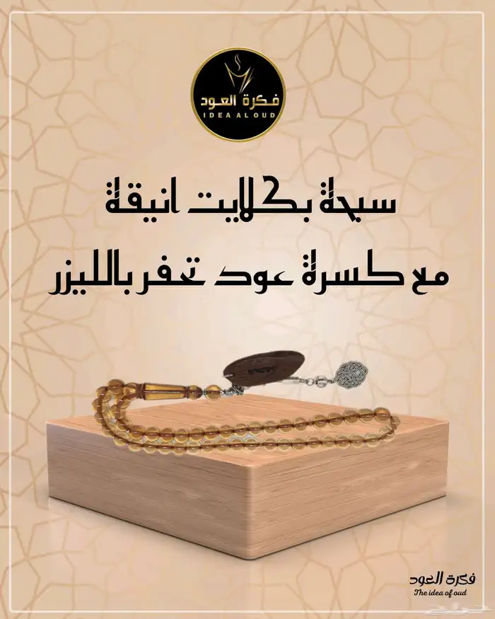 سبحة بكلايت وكسرة عود تحفر بالليزر 2