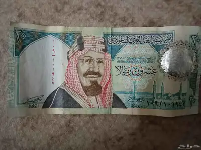 20 ريال الملك عبد العزيز 1