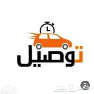 توصيل داخل الدمام موظفات او مشاوير 0