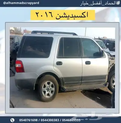 فورد اكسبدشن 2017 قطع غيار فقط 0