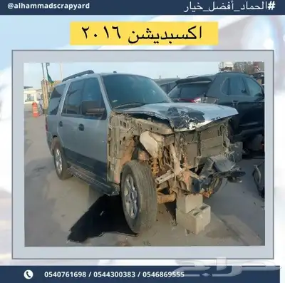 فورد اكسبدشن 2017 قطع غيار فقط 2