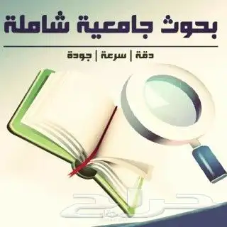 كادر أكاديمي في إعداد الأبحاث العلمية. 0