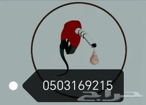 مندوب الديزل توزيع الديزل توريد الديزل داخل وخارج الرياض 0