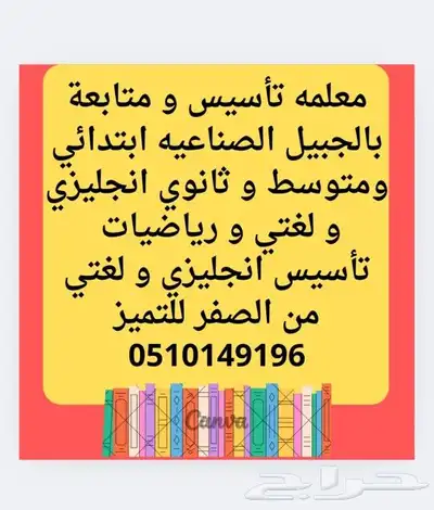 معلمه تأسيس و متابعة لكل المراحل انجليزي و لغتي و رياضيات 0