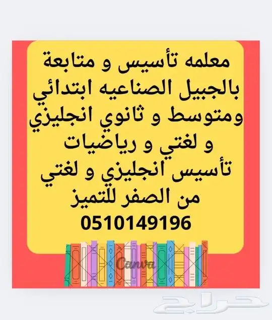 معلمه تأسيس و متابعة لكل المراحل انجليزي و لغتي و رياضيات 0
