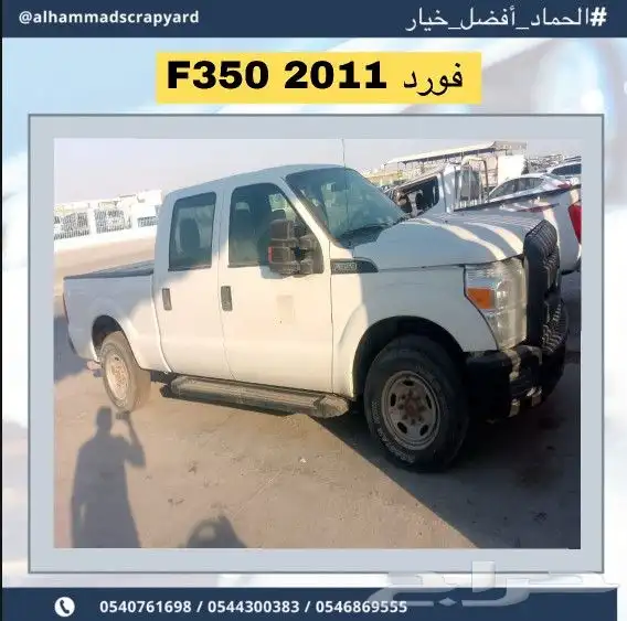فورد اف F350 موديل 2013 قطع غيار فقط 1