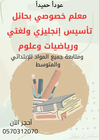 معلم تأسيس لغتي وإنجليزي ورياضيات 0