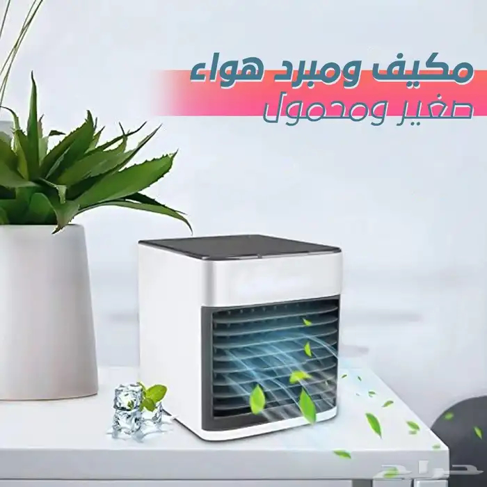م كيف هواء صغير محمول ضمان عامين بسعر 99 ريال فقط واصل لباب 0