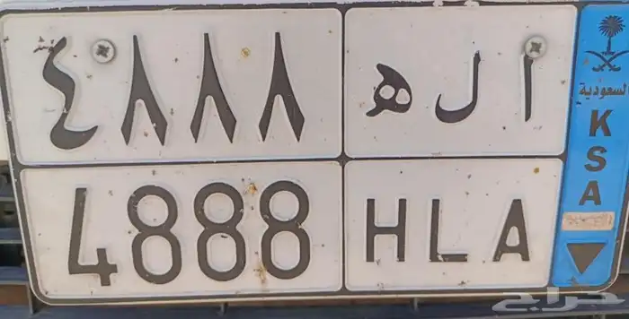 للبيع لوحه ا ل ه 4888 البيع سمح 0