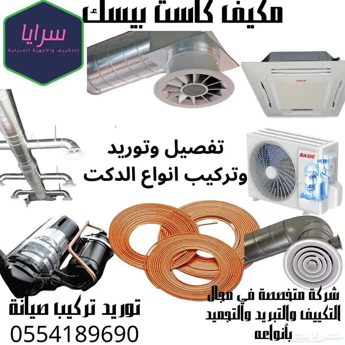 مكيفات مركزي بكج كونسيلد مخفي دولابي كاست سبلت صحراوي 5